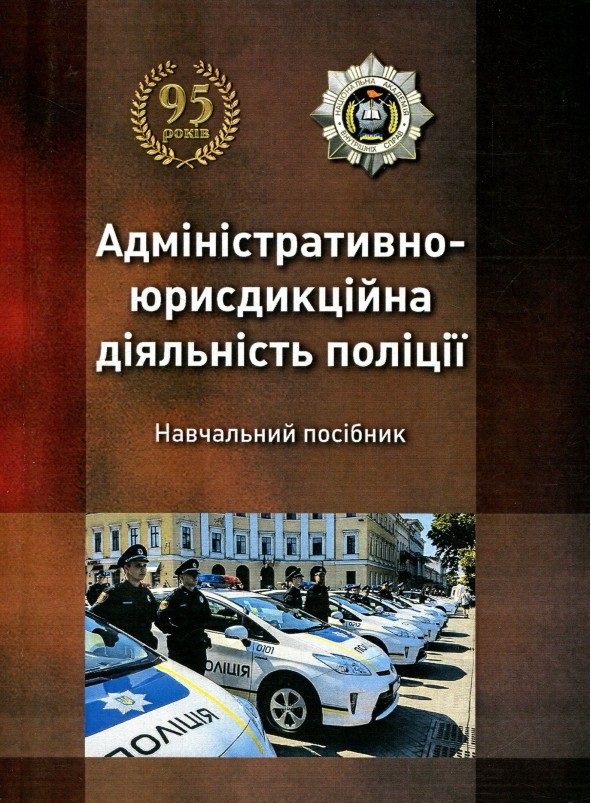 Адміністративно-юрисдикційна діяльність поліції